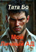 Обложка книги "Мой Личный Ад&hellip;"
