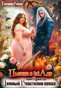 Обложка книги "Пышка в (с)аду, или Кажется, Темный Властелин попал"
