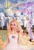 Обложка книги "Принцесса по договору"
