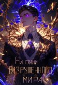 Обложка книги "На грани разрушенного мира"
