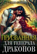 Обложка книги "Призванная для генерала драконов"