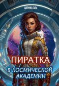 Обложка книги "Пиратка в космической академии"