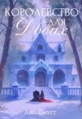 Обложка книги "Королевство для двоих"