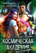 Обложка книги "Космическая Академия для землянки. Задача &mdash; не влюбиться! "