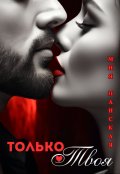 Обложка книги "Только твоя"