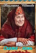 Обложка книги "Сказка - ложь"