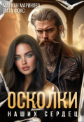 Обложка книги "Осколки наших сердец"