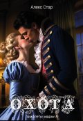Обложка книги "Охота"