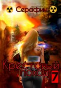 Обложка книги "Крестовый поход 7 "