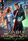 Обложка книги "Магия неприятностей. Охота на демона"
