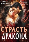 Обложка книги "Страсть дракона"
