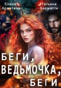 Обложка книги "Беги, ведьмочка, беги"