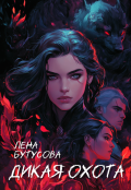 Обложка книги "Дикая охота"