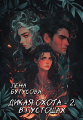 Обложка книги "Дикая охота - 2. В Пустошах"