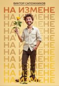 Обложка книги "На измене"