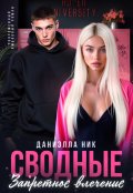 Обложка книги "Сводные. Запретное влечение"