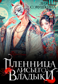 Обложка книги "Пленница Лисьего Владыки"