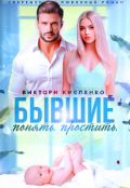 Обложка книги "Бывшие. Понять. Простить"