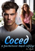 Обложка книги "Сосед, я растоплю твоё сердце!"