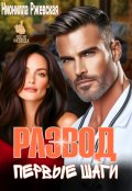 Обложка книги "Развод. Первые шаги"