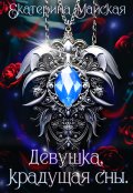 Обложка книги "Девушка, крадущая сны"
