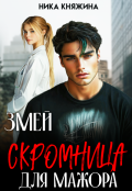 Обложка книги "Змей. Скромница для мажора"