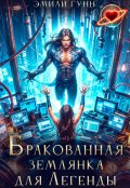 Обложка книги "Бракованная Землянка для Легенды"