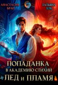 Обложка книги "Попаданка в Академию стихий. Лед и пламя"