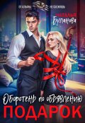 Обложка книги "Оборотень по объявлению. Подарок"