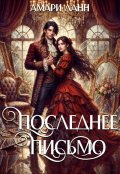 Обложка книги "Последнее письмо"