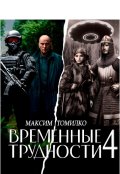 Обложка книги "Временные трудности 4"