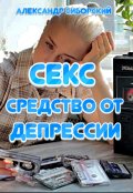 Обложка книги "Секс средство от Депрессии"
