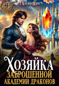 Обложка книги "Хозяйка заброшенной академии драконов"