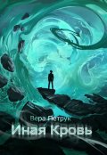 Обложка книги "Иная кровь"