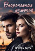 Обложка книги "Опороченная изменой"
