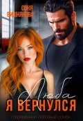Обложка книги "Люба, я вернулся"