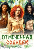 Обложка книги "Отмеченная Солнцем"