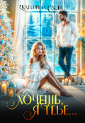 Обложка книги "Хочешь, я тебе"