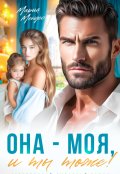 Обложка книги "Она - моя, и Ты тоже!"