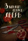 Обложка книги "В каждом сердце &mdash; дверь"