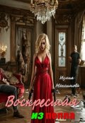 Обложка книги "Воскресшая из пепла"