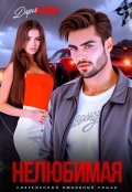 Обложка книги "Нелюбимая"