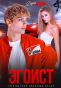 Обложка книги "Эгоист"
