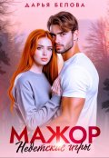 Обложка книги "Мажор. Недетские игры"