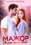 Обложка книги "Мажор. Сделаю тебя своей"