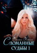 Обложка книги "Сломанные судьбы 1"