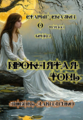 Обложка книги "Проклятая топь"