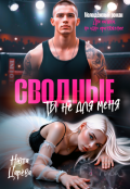 Обложка книги "Сводные. Ты не для меня"