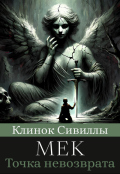 Обложка книги "Клинок Сивиллы: Точка невозврата"