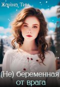 Обложка книги "(не) беременная от врага"